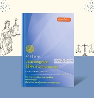 คำอธิบาย ป.วิ.อาญา ภาค3-4 (มาตรา 157-245) โดย ศ.พิเศษ ธานิศ เกศวพิทักษ์ พิมพ์ครั้งที่ 16(ฟรีปกใส)