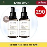 แฮร์โทนิค Jee herb Bergamot Butterfly Pea Hair Tonic โปรคุ้ม (1 แถม 1) จีเฮิร์บ โทนิค เซรั่ม 30ml./ข