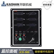 開山柴移螺杆機監控儀面板JCD900柴油移動空壓機零件鑰匙鎖KS300C