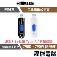 【Transcend 創見】JetFlash 790K 790W 32G 64G 128G 五年保 隨身碟『高雄程傑』