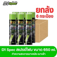 D1 Spec สเปรย์โฟมทำความสะอาดเบาะหนังเบาะผ้า 650ml