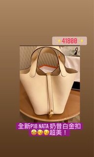 全新 Hermes Picotin 18 Nata 奶白色金扣手挽袋