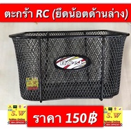 ตะกร้า Rc100 (Suzuki) น้อตยึดอยู่ด้านล่าง อะไหล่ทดแทนคุณภาพเยี่ยม