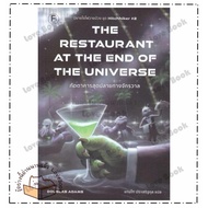 Book: The End Of The Universe Restaurant Author: Douglas Adams Publisher: Bookscape Fantas