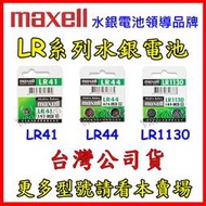 【鋰想家】Maxell 公司貨 LR41 LR44 LR1130 1.5V 水銀電池 鈕扣 AG3 AG10 AG13