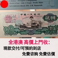 兩元車工紙幣，1960年第三版 五星浮水印，舊錢幣，紙幣，舊港幣 港紙，紀念鈔，人民幣，第一二三四套人民幣，澳門幣，民國幣，連體鈔，樣版鈔，匯豐銀行150週年，冬奧紀念鈔，中銀百年紀念鈔，女皇頭，大棉