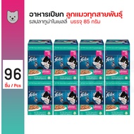 FELIX Cat Pouch Kitten-Adult in jelly เฟลิกซ์ อาหารเปียกลูกแมวและแมวโต ในเยลลี่ 85g x 96 ซอง