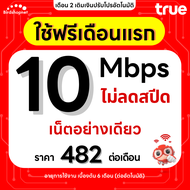 (ใช้ฟรีเดือนแรก) ซิมเทพทรู True เน็ตไม่อั้น 1000 Mbps (เน็ตอย่างเดียว 120GB) จากนั้น FUP 1 Mbps จนคร