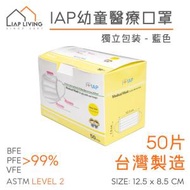 IAP - 台灣幼童醫療口罩 - 獨立包裝(50片)Level 2 BFE, PFE, VFE 99% (2-6歲適合)