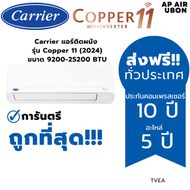 Carrier แอร์ติดผนัง  รุ่น Copper 11 TVEA (2024) ขนาด 9200-25200 BTU