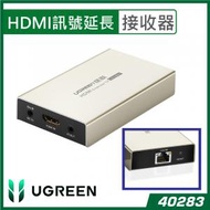綠聯 - UGREEN - HDMI 轉網線(Cat5/Cat6), 長距離傳送視頻 – 接收器 RX | 40283