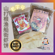 [Ready Stock] 山打根渔船街老字号 脆口虾饼 ** Keropok Udang King Sandakan 100% Homemade