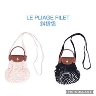 代購Longchamp LE PLIAGE FILET斜揹袋 XS