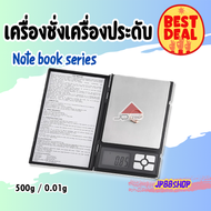 ( พร้อมส่ง ) JP88SHOP เครื่องชั่งดิจิตอลแบบพกพา  Notebook Series 500g x 0.01g  ทศนิยม 2 ตำแหน่ง เครื่องชั่งทอง เงิน พลอย  เครื่องประดับ เครื่องชั่งสมุนไพร ตาชั่ง เครื่องชั่งขนาดเล็ก