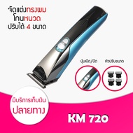 🔥มาใหม่พร้อมส่ง🔥 เครื่องโกนหนวด Kemei รุ่น KM 720 เครื่องโกนหนวด เครื่องโกนขน ที่โกนหนวด มีดโกนหนวด โกนหนวด