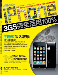 iPhone 3GS完全活用100%