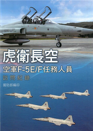 虎衛長空：空軍F-5E/F任務人員訪問紀錄[軟精裝] (新品)