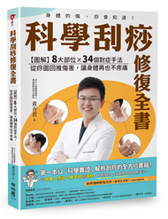 科學刮痧修復全書：【圖解】8大部位X 34個對症手法，從痧圖回推傷害，讓身體再也不疼痛 (新品)