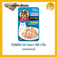 🕋‼️ซื้อ ยกลังถูกสุดๆ‼️🕋😻 CIAO เพ้าซ์ อาหารแมวชนิดเปียก แบบเยลลี่ 50 กรัม 📦ยกลัง📦(1x96ซอง)