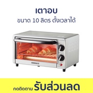 เตาอบ Homemate ขนาด 10 ลิตร ตั้งเวลาได้ HOM-23B108 - เตาอบไฟฟ้า เตาอบเบเกอรี่ เตาอบไมโครเวฟ เตาอบขนา