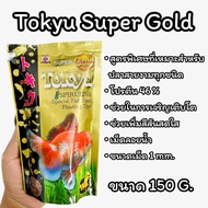 Tokyu Super Gold ขนาด 150 g. (อาหารปลาทอง สูตรผสมสาหร่าย สไปรูลิน่า)