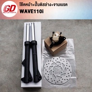 โช๊คหน้า+ปั๊มดิสล่าง+จานเบรค เวฟ110iWave110i 2ชิ้น/3ชิ้นชุด
