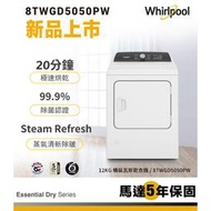 @惠增電器@美國惠而浦Whirlpool第六感智能乾衣科技12公斤直立式側拉門快烘瓦斯型乾衣機8TWGD5050PW