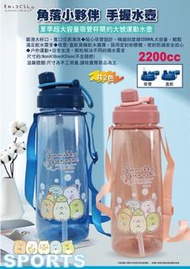 🌏台灣代購 破百推薦[Sumikko Gurashi ]角落生物 角落小夥伴 手握水壺 大容量吸管杯簡約大號運動水壺