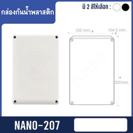 กล่องพลาสติก กันน้ำ - บ็อกซ์ พลาสติก Junction Box IP65 NANO【พลาสติก】สีขาว