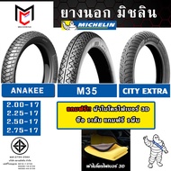 ยางนอก มิชลิน Michelin CITY EXTRA ,M35 ,ANAKEE ขอบ17 ขอบ14 (50/100-17,60/90-17,2.25-17,2.50-17,2.75-