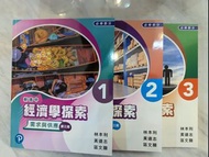 新高中經濟學探索 1冊 (第三版)