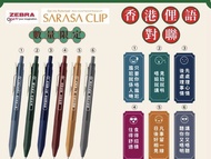Zebra Sarasa Clip 原子筆 (香港俚語對聯限定版)