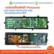 บอร์ดเครื่องซักผ้า Panasonic [พาร์ท W2431-8XT00 (ETS-546)] 🔥อะไหล่แท้ของถอด/มือสอง🔥