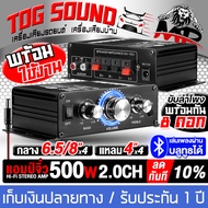 TOG SOUND แอมป์ขยาย แอมป์จิ๋ว 12V บลูทูธในตัว แถมฟรีสายไฟ DC 500W ขับลำโพง 4นิ้ว ถึง 8นิ้ว x4ดอก และ