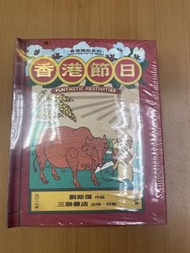 彈起系列：香港節日 （劉斯傑）