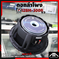 ดอกลำโพง P.AUDIO 12BM-300B V3 ลำโพงขนาด12 นิ้ว โครงหล่อ ดอกลำโพงคุณภาพสูง ราคาประหยัด 12BM 300B 12B