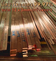 ทองแดงแบน ทองแดงแท่ง บัสบาร์ทองแดง Copper Busbar ขนาด 12 x 3 mm. (กว้าง X หนา) ทองแดงแท้ 99.995%