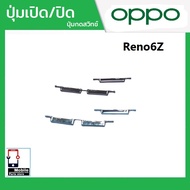 ปุ่มกดสวิทช์ด้านนอก OPPO Reno6Z ปุ่มเปิด/ปิด ปรับระดับเสียงขึ้นลง ปุ่มเพิ่มเสียง ปุ่มลดเสียง