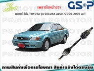 เพลาขับหน้าขวา TOYOTA SOLUNA (AL50) AT ปี 2000-2002(1เส้น)/GSP