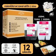 [12 Packs/Box] 2-Compartment Plastic Food Container Microwaveable Clear/Black F2G/BF2G 650/750/1000M