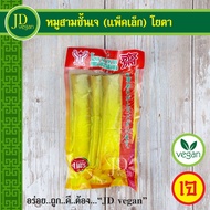 หมูสามชั้นเจ (สามชั้นโปรตีนเจ) แพ็คเล็ก โยตา (Youta) ขนาด 250 กรัม - Vegetarian Soy Belly 250g. - อา