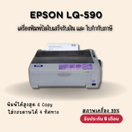 EPSON LQ-590 (มือสอง) สภาพ99% เครื่องพิมพ์ใบเสร็จ ใบกำกับภาษี เทียบของใหม่ ประกัน 6 เดือน