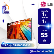 แอลอีดีทีวี 55 นิ้ว LG (4K, SMART TV) 55UT8050PSB.ATM