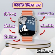 สมาร์ทวอทช์ Smart Watch T900 Ultra Pro รองรับภาษาไทย นาฬิกาสมาร์ทวอทช์ สัมผัสได้เต็มจอ นาฬิกาsport นาฬิกากันน้ำ