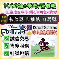 😍「多鑽石+自選角色」Disney Pixel RPG 迪士尼像素RPG 日服 港台服 國際服 亞服 迪士尼 自抽號 初始號 多石號 自選號 新手開局首抽帳號 多資源成品號 迪士尼像素風格遊戲 迪士尼