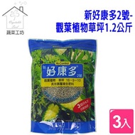 [特價]新好康多2號-觀葉植物草坪1.2公斤(成長緩效裹覆性肥料) 3包/組