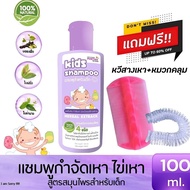 ฟรี หวีสางเหา แชมพูกำจัดเหา 100ml สูตรสมุนไพร ออแกนิค ยาฆ่าเหา เหาตาย ไข่หลุด แก้คันศีรษะ กำจัดเหาและไข่ กลิ่นหอม อ่อนโยน น้้ำยาฆ่าเหา