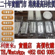 全港澳免費上門 高價回收：銀條 足銀9999 一公斤 一千克  賀利氏銀條Heraeus銀條10盎司 投資銀條 足銀9999 1KG 賀利氏銀條 金條 足金9999 白銀 白金 加拿大銀條 獅王銀條