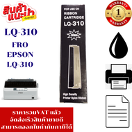 ตลับหมึก Epson LQ-310 แท้ /เทียบเท่า /รีฟิว สำหรับ Epson LQ310 / LX310