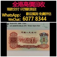 免費估價 全港澳上門：1角 棗紅，第三版人民幣，舊錢幣，紙幣，舊港幣 港紙，紀念鈔，人民幣，第一二三四套人民幣，澳門幣，民國幣，連體鈔，樣版鈔，匯豐銀行150週年，冬奧紀念鈔，中銀百年紀念鈔，女皇頭，